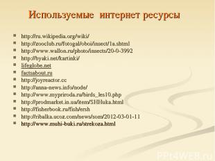 Используемые интернет ресурсы http://ru.wikipedia.org/wiki/ http://zooclub.ru/fo