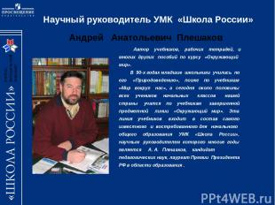 Научный руководитель УМК «Школа России» Автор учебников, рабочих тетрадей, и мно