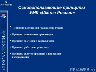 Основополагающие принципы УМК «Школа России» Принцип воспитания гражданина Росси