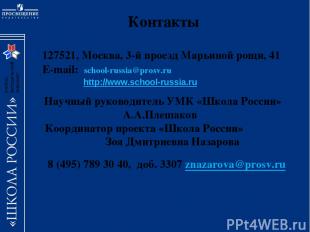 127521, Москва, 3-й проезд Марьиной рощи, 41 E-mail: school-russia@prosv.ru http