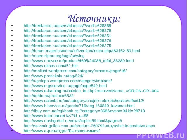 Источники: http://freelance.ru/users/bluesss/?work=628369 http://freelance.ru/users/bluesss/?work=628378 http://freelance.ru/users/bluesss/?work=628351 http://freelance.ru/users/bluesss/?work=628376 http://freelance.ru/users/bluesss/?work=628375 htt…