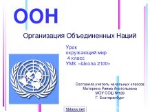 Организация Объединённых Наций