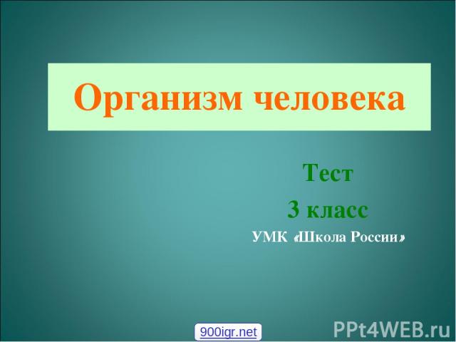 Организм человека Теcт 3 класс УМК «Школа России» 900igr.net