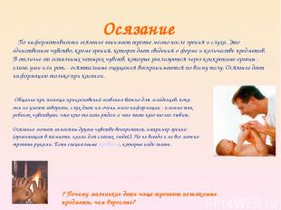 Осязание Общение при помощи прикосновений особенно важно для младенцев, пока они