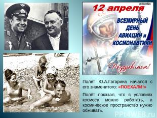 Полёт Ю.А.Гагарина начался с его знаменитого: «ПОЕХАЛИ!» Полёт показал, что в ус