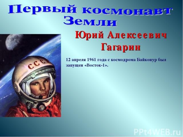 Юрий Алексеевич Гагарин 12 апреля 1961 года с космодрома Байконур был запущен «Восток-1».