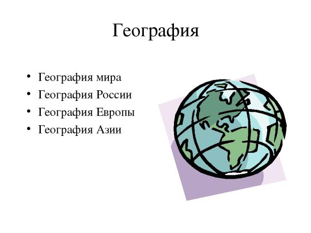 География География мира География России География Европы География Азии
