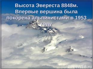 Высота Эвереста 8848м. Впервые вершина была покорена альпинистами в 1953 году