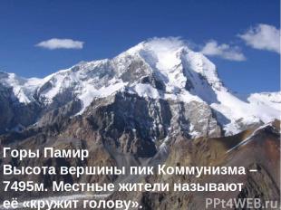 Горы Памир Высота вершины пик Коммунизма – 7495м. Местные жители называют её «кр