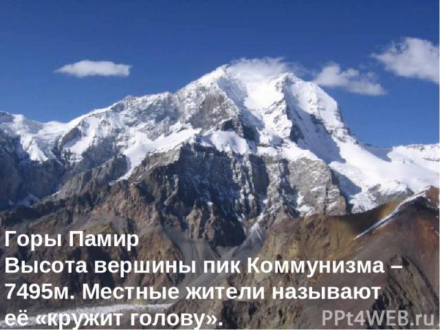 Горы Памир Высота вершины пик Коммунизма – 7495м. Местные жители называют её «кружит голову».