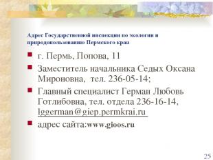 * Адрес Государственной инспекции по экологии и природопользованию Пермского кра