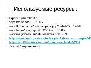 Используемые ресурсы: zapoved@kursknet.ru oopt.info/kandal/  · 35 КБ www.florani