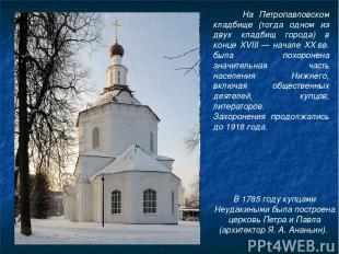 В 1785 году купцами Неудакиными была построена церковь Петра и Павла (архитектор