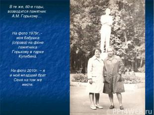 В те же, 60-е годы, возводится памятник А.М. Горькому… На фото 1979г. - моя бабу