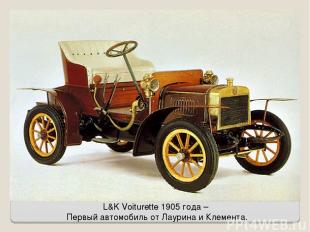 L&K Voiturette 1905 года – Первый автомобиль от Лаурина и Клемента.