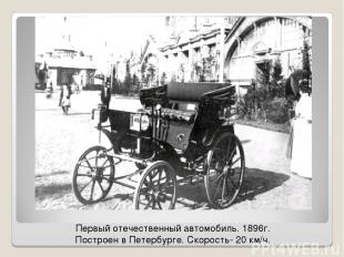 Первый отечественный автомобиль. 1896г. Построен в Петербурге. Скорость- 20 км/ч