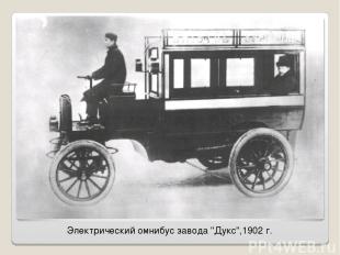 Электрический омнибус завода "Дукс",1902 г.