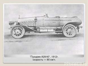 "Пузырев А28/40", 1912г. скорость — 80 км/ч.