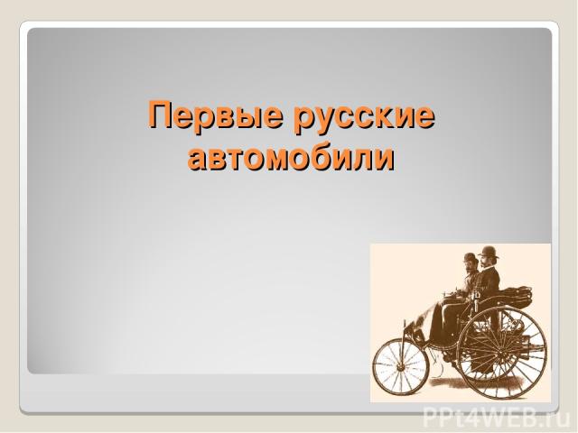 Первые русские автомобили