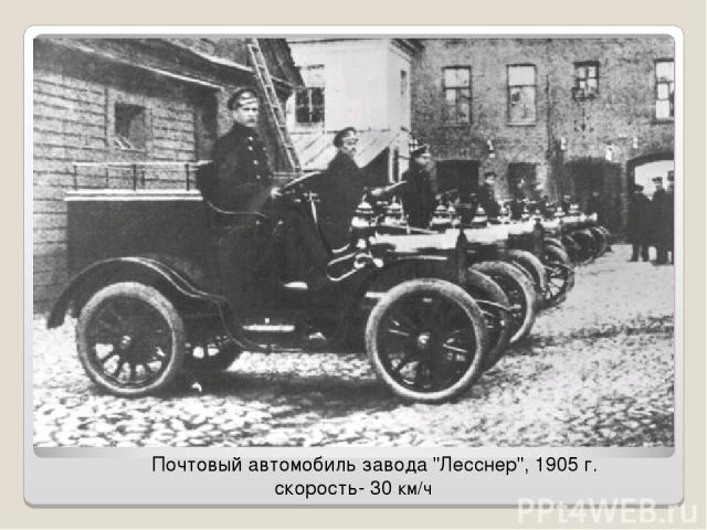 Почтовый автомобиль завода 