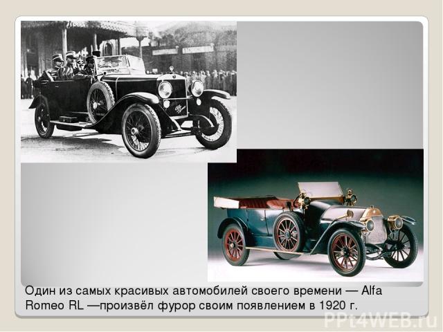 Один из самых красивых автомобилей своего времени — Alfa Romeo RL —произвёл фурор своим появлением в 1920 г.