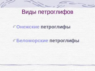 Виды петроглифов Онежские петроглифы Беломорские петроглифы