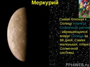 Меркурий Самая близкая к Солнцу планета Солнечной системы, обращающаяся вокруг С