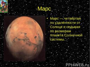 Марс Марс — четвёртая по удалённости от Солнца и седьмая по размерам планета Сол