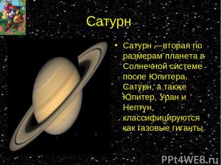 Сатурн Сатурн —вторая по размерам планета в Солнечной системе после Юпитера. Сат