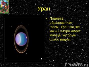 Уран Планета образованная газом. Уран так же как и Сатурн имеет кольца, которые