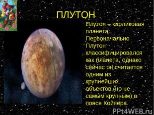 ПЛУТОН Плутон – карликовая планета. Первоначально Плутон классифицировался как п