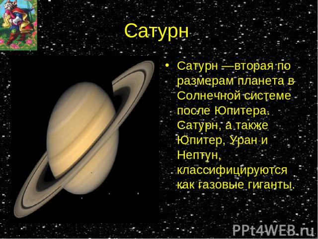 Сатурн Сатурн —вторая по размерам планета в Солнечной системе после Юпитера. Сатурн, а также Юпитер, Уран и Нептун, классифицируются как газовые гиганты.