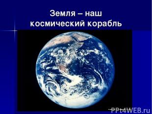 Земля – наш космический корабль