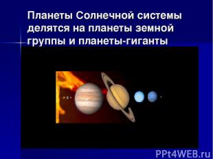 Планеты Солнечной системы делятся на планеты земной группы и планеты-гиганты