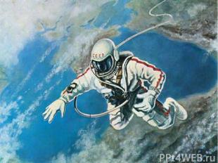 Леонов первый шагнул в открытый космос. Представьте себе: космонавт оказался сов