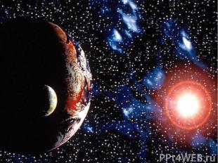 Космос, вселенная –это пространство, которое мы и видим вокруг нашей земли со вс