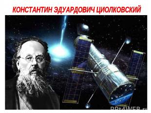 Основоположником современной космонавтики по праву считается великий русский уче