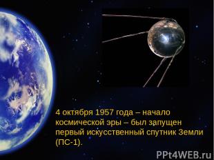 4 октября 1957 года – начало космической эры – был запущен первый искусственный