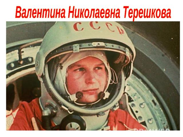 Прошло совсем немного времени, и газеты всего мира опубликовали сообщение ТАСС: «16 июня 1963 г в 12 ч 30 мин в Советском Союзе на орбиту спутника Земли выведен космический корабль «Восток- 6» впервые в мире пилотируемый женщиной – гражданкой Советс…