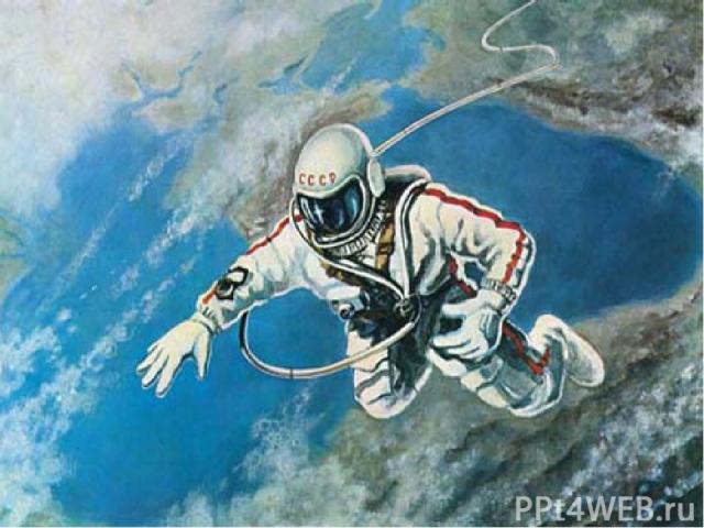 Леонов первый шагнул в открытый космос. Представьте себе: космонавт оказался совершенно один в бесконечном пространстве, без всякой опоры, летящим с громадной скоростью высоко-высоко над планетой и связанным с кораблём лишь тонким, прозрачным кабеле…