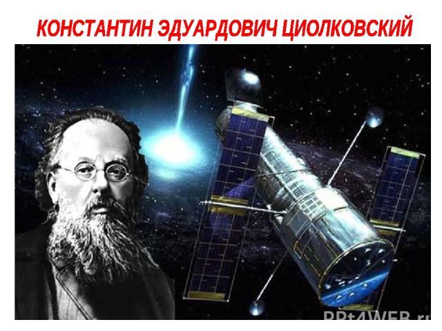 Основоположником современной космонавтики по праву считается великий русский ученый-самоучка К.Э.Циолковский ,который еще в конце XIX века выдвинул идею о возможности необходимости освоения человеком космического пространства . Первоначально эти мыс…