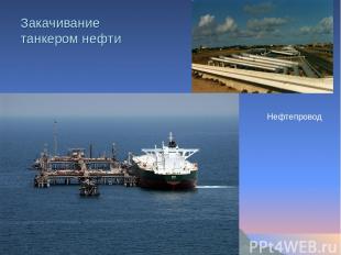 Закачивание танкером нефти Нефтепровод