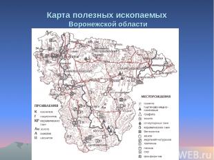 Карта полезных ископаемых Воронежской области