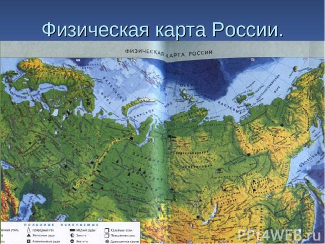 Физическая карта России.