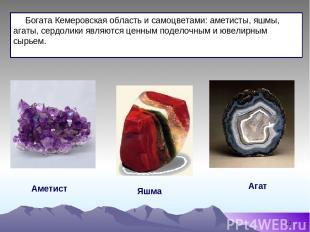 * Яшма Аметист Богата Кемеровская область и самоцветами: аметисты, яшмы, агаты,