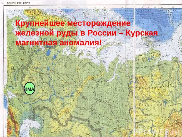 КМА Крупнейшее месторождение железной руды в России – Курская магнитная аномалия!
