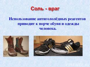 Использование антигололёдных реагентов приводит к порче обуви и одежды человека.