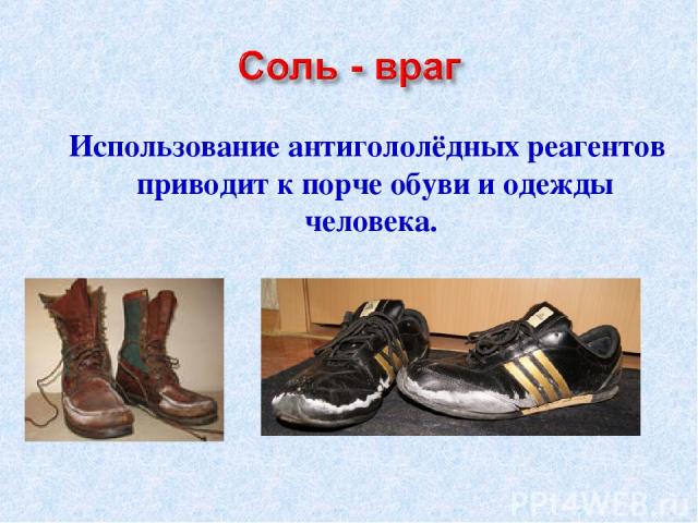 Использование антигололёдных реагентов приводит к порче обуви и одежды человека.