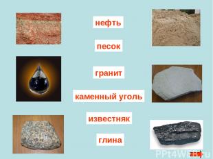 каменный уголь известняк глина гранит песок нефть