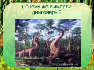 Почему же вымерли динозавры?